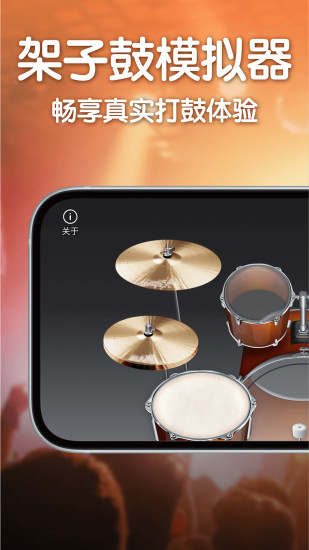 来音架子鼓app图2