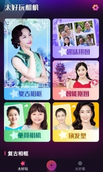 太好玩相机软件图3