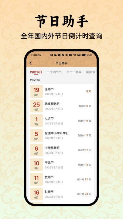 东道吉日万年历软件图3