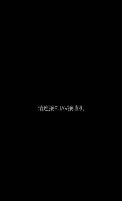 云卓FPV app图3