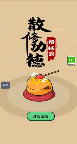 散修功德模拟器游戏图1