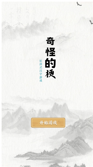 奇怪的梗游戏图1