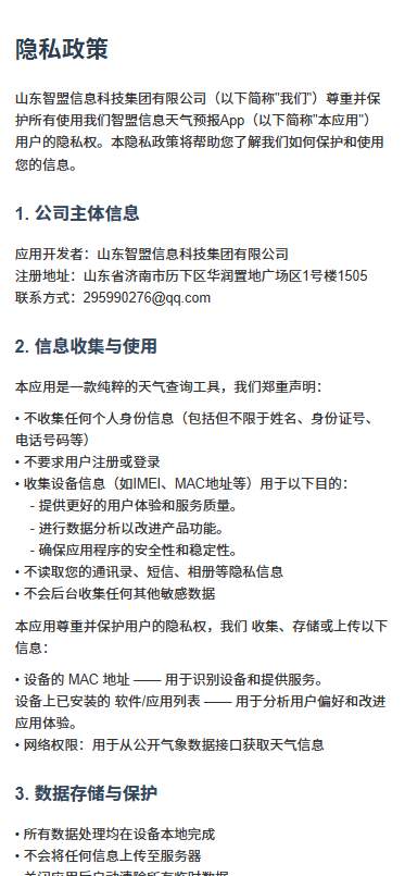 智盟信息天气app图3