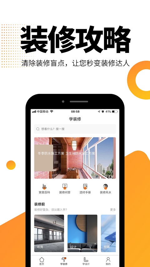 装修之家手机版图2