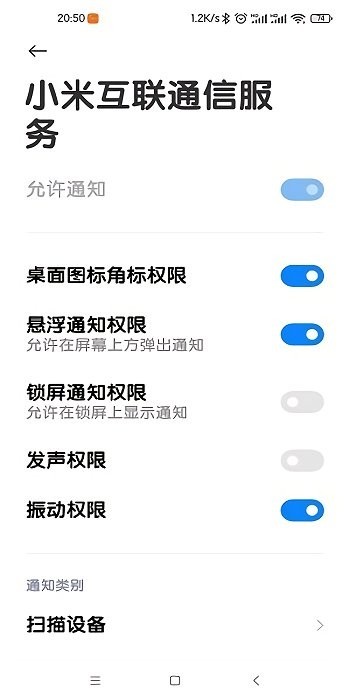 小米互联通信服务app图3