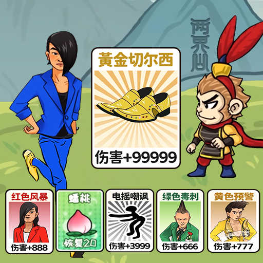 梦幻合体消消消：召唤西游