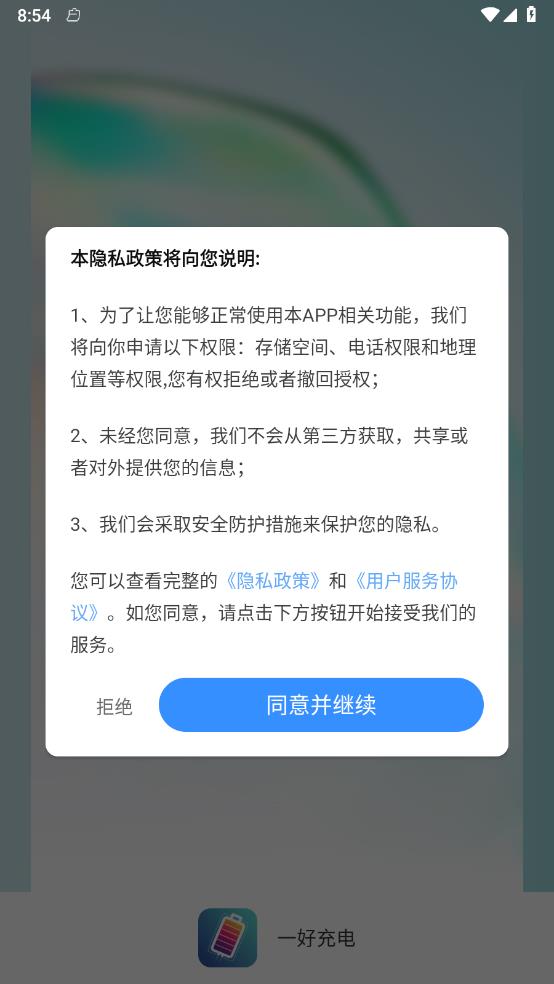 一好充电手机版