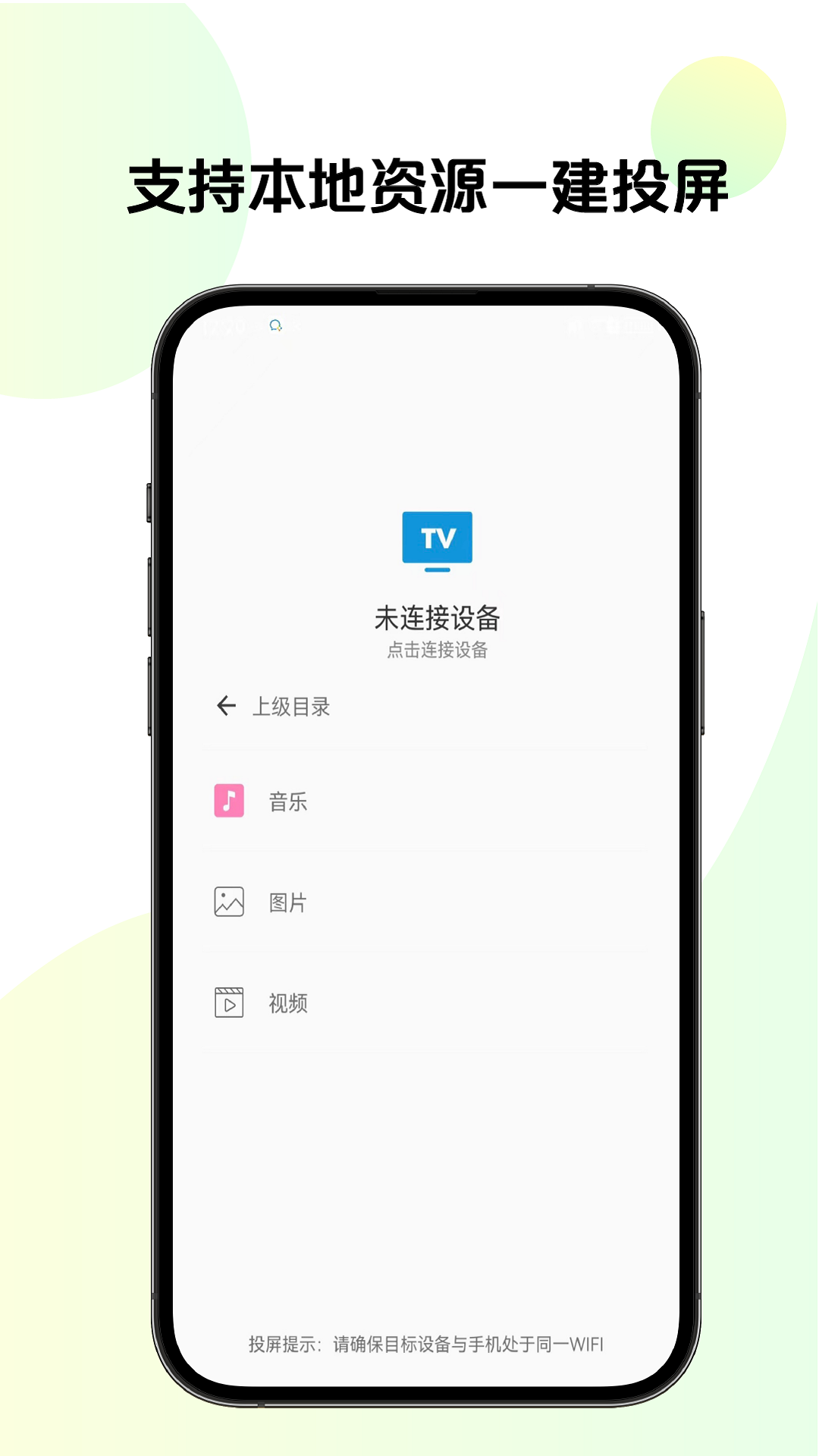掌上TV投屏app图1