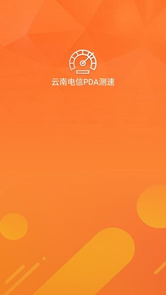 云南电信PDA测速app图2
