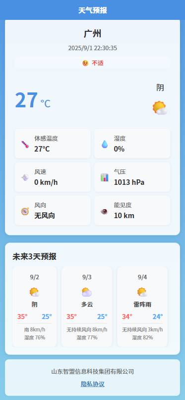 智盟信息天气app