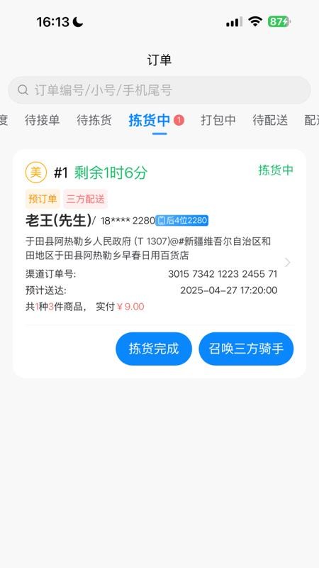 店多帮拣货app