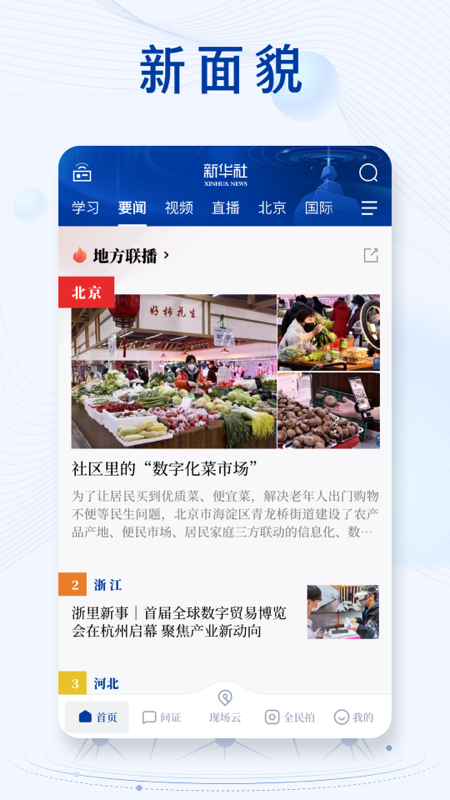 新华社官网版图3