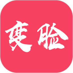 颜值变脸app