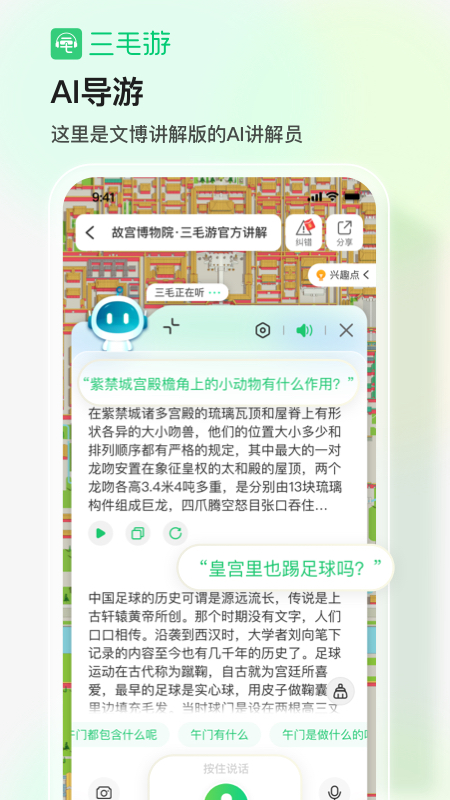 三毛游全球景点讲解语音导游app图1