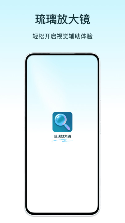 琉璃放大镜免费版图3
