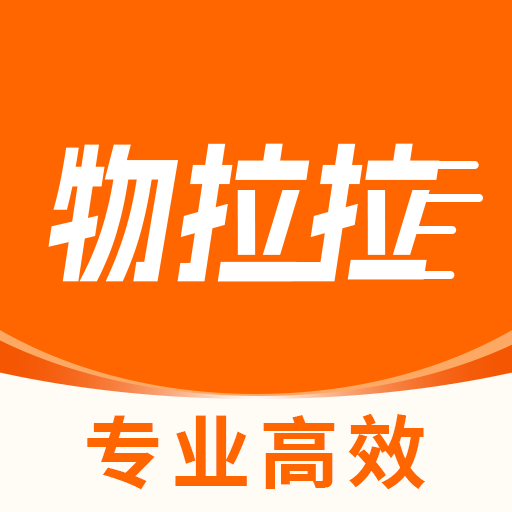 物拉拉司机app