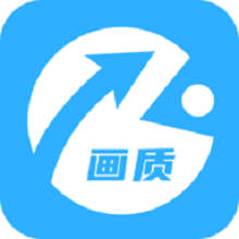 画质助手app