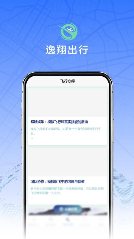 逸翔出行app图1