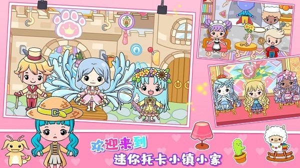 迷你托卡小镇家园游戏图2