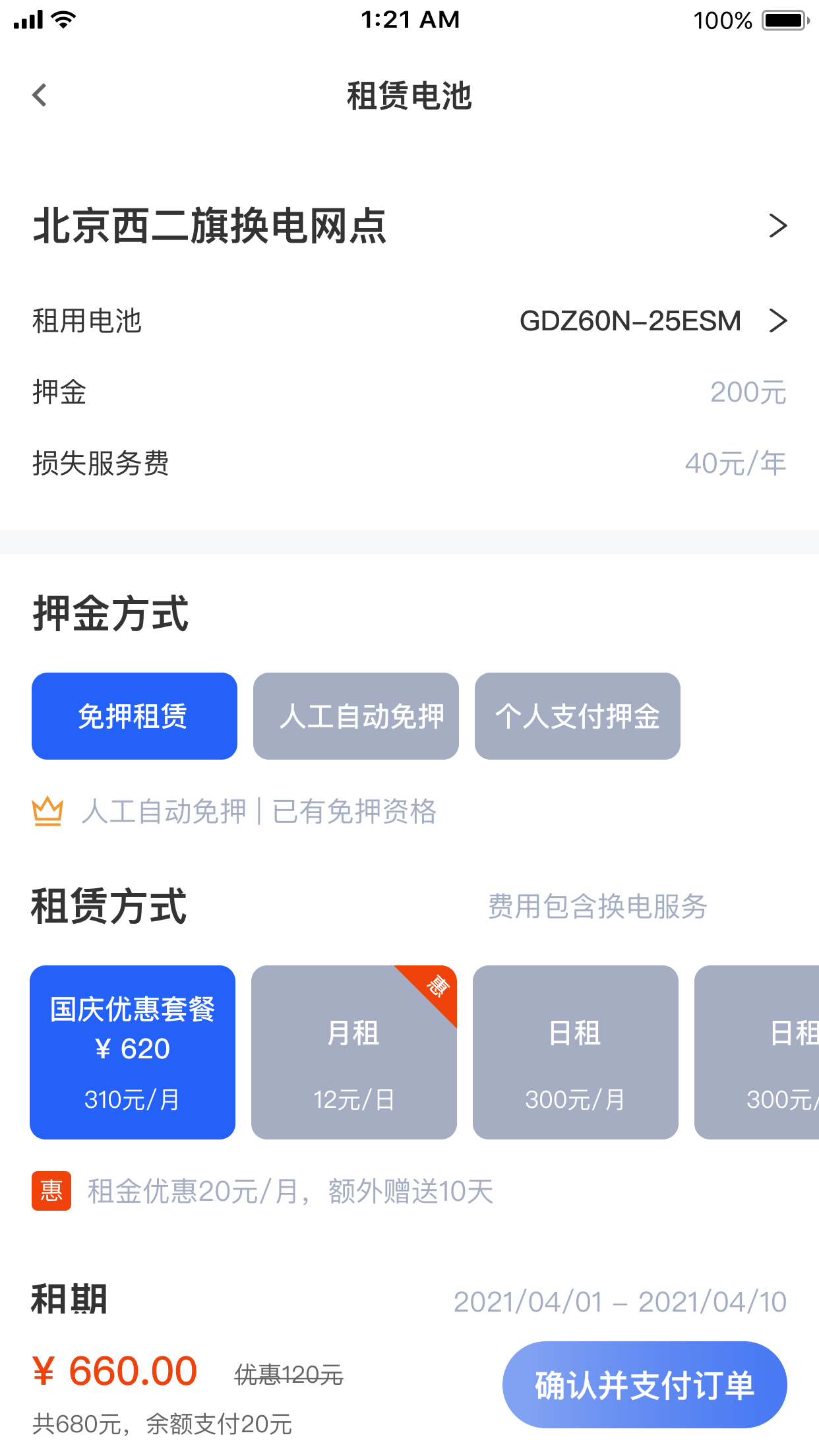 锂纳斯换电手机版图2