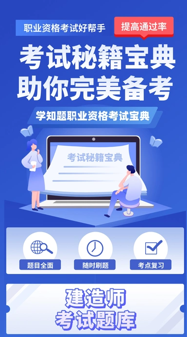 建造师考试题库手机版图3