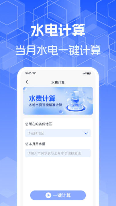 水电智能计算app图1
