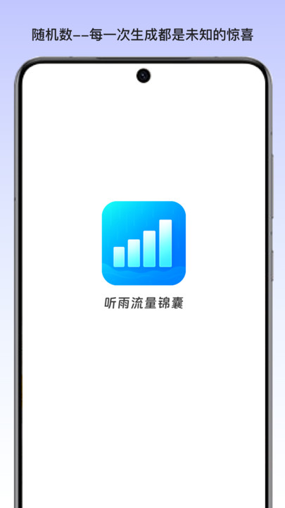 听雨流量锦囊安卓版图3