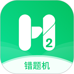 错题机H2软件