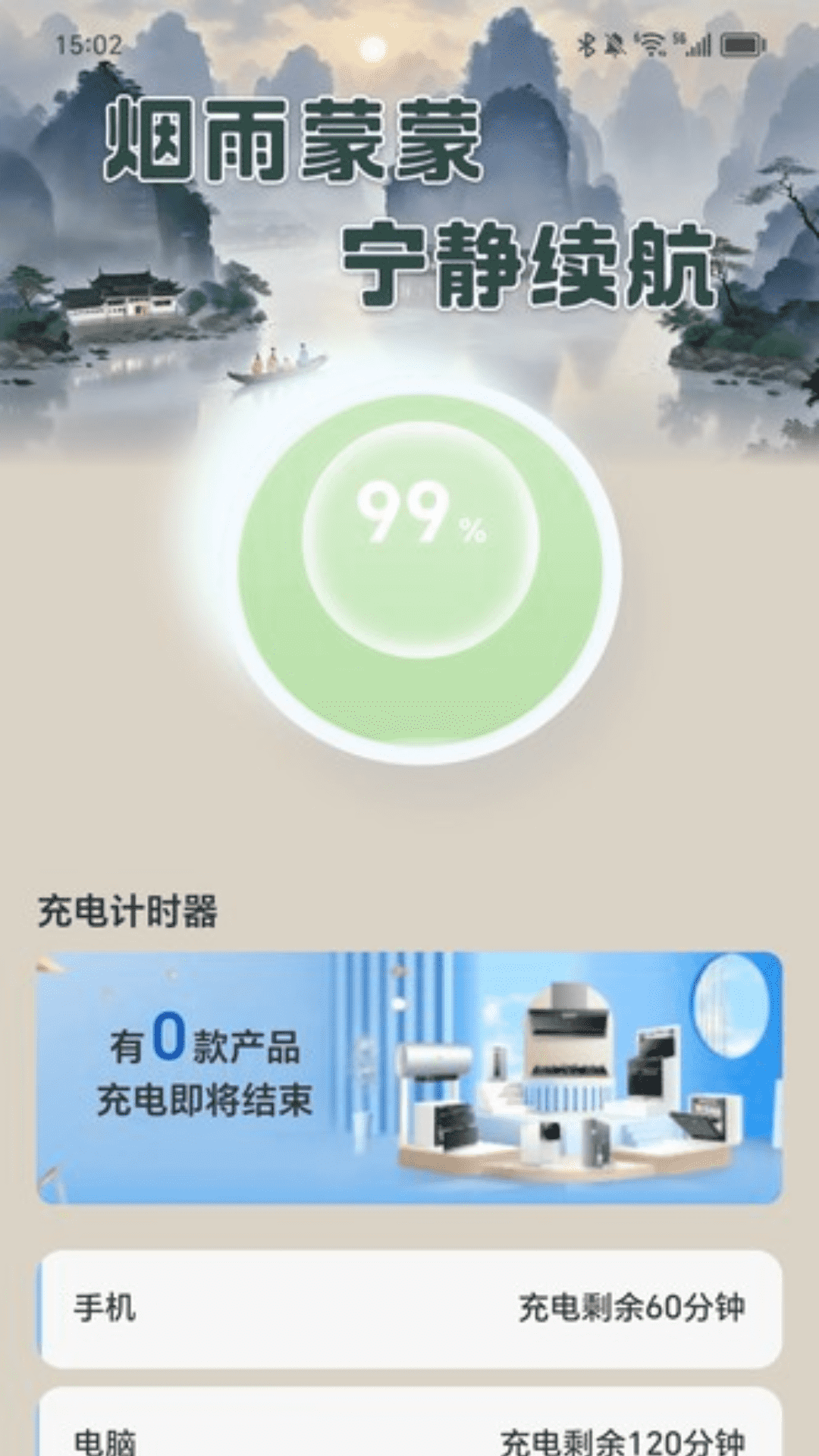 烟雨充电手机版图4