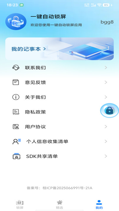 一键自动锁屏软件图1