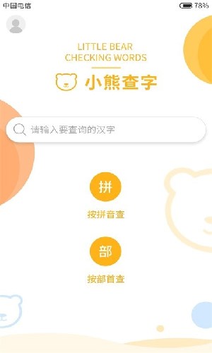 小熊查字app图2