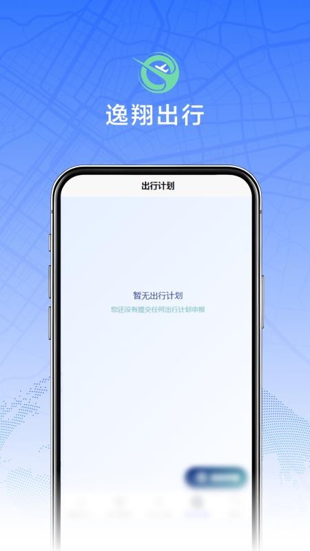 逸翔出行app图2