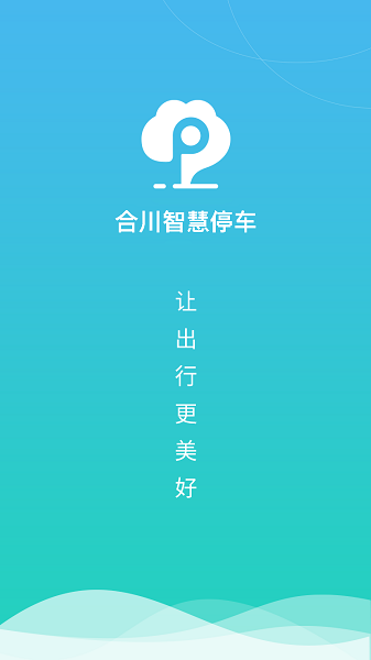 合川智慧停车app图2