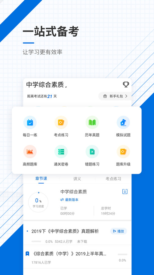 教师资格证优题库app图1