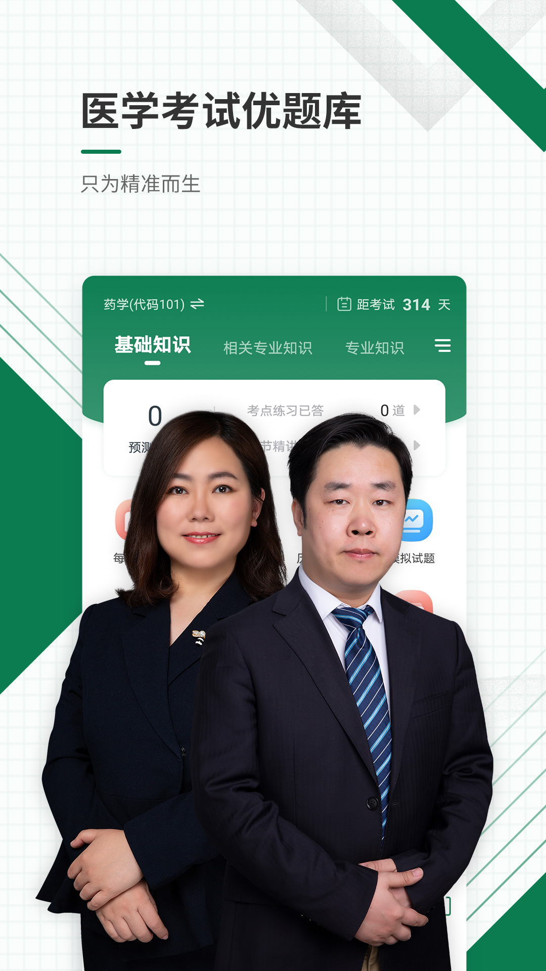 医学考试准题库手机版