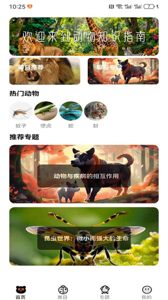 动物知识指南app图1