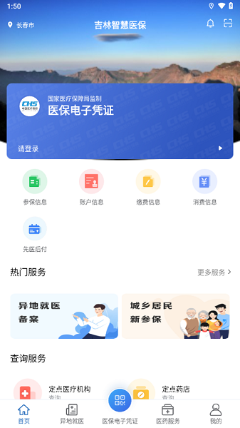 吉林智慧医保app图3