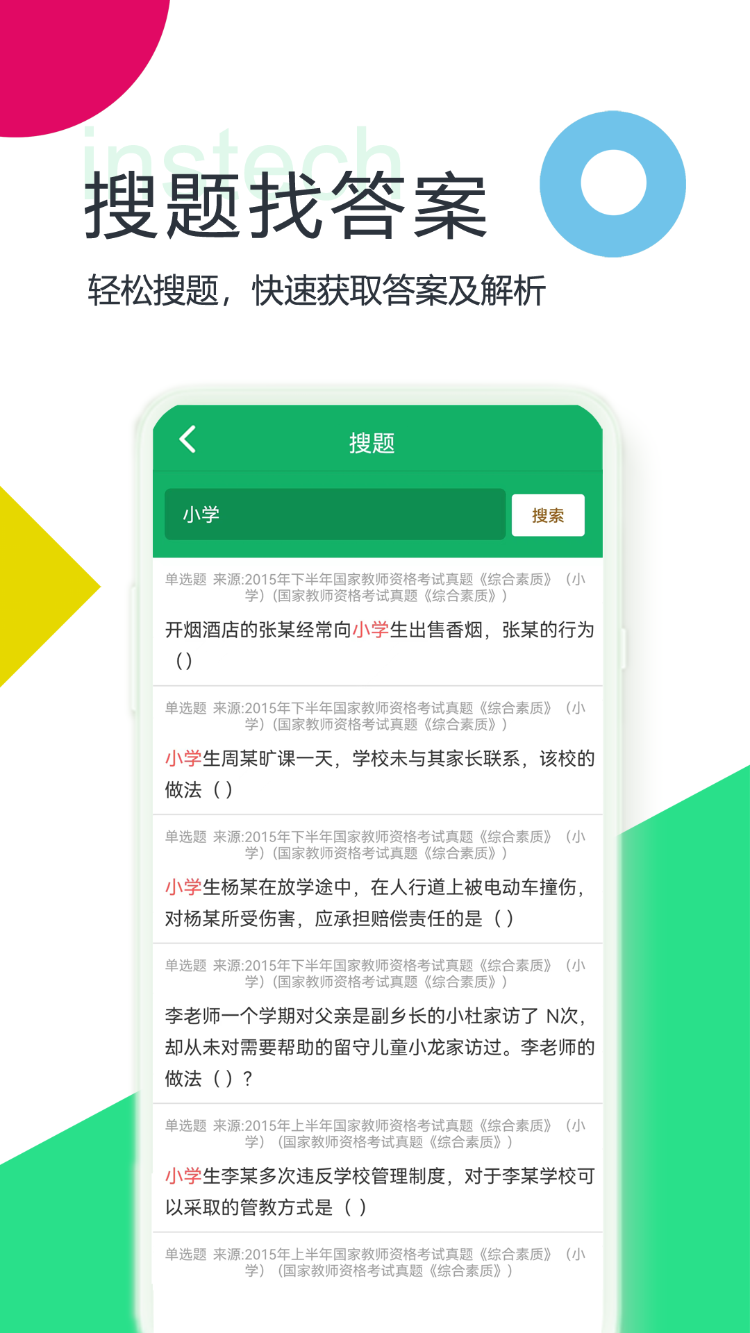 小学教师资格题库app图2