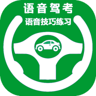 语音驾考app