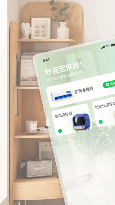 秒连宝遥控器软件图1