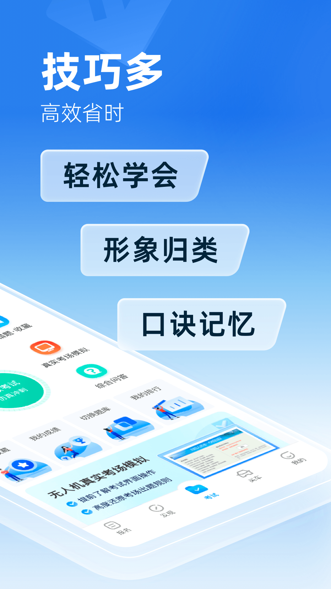 驾考宝典无人机app图4