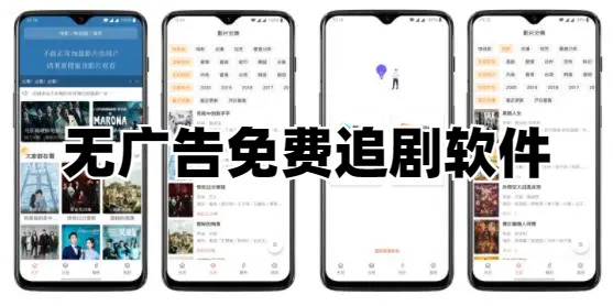 无广告免费追剧软件有哪些没有广告而且免费的电视软件推荐