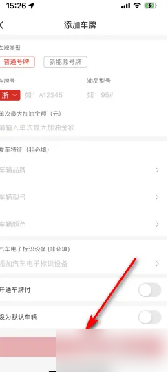 易捷加油添加绑定车辆方法