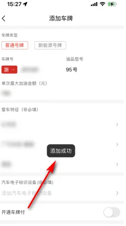 易捷加油添加绑定车辆方法