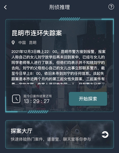 犯罪大师昆明市连环失踪案答案一览