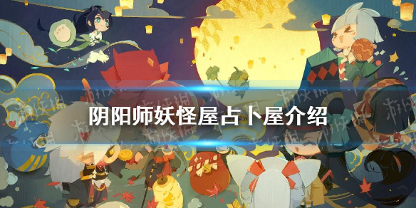 阴阳师妖怪屋占卜屋什么时候开放占卜屋限时开启时间