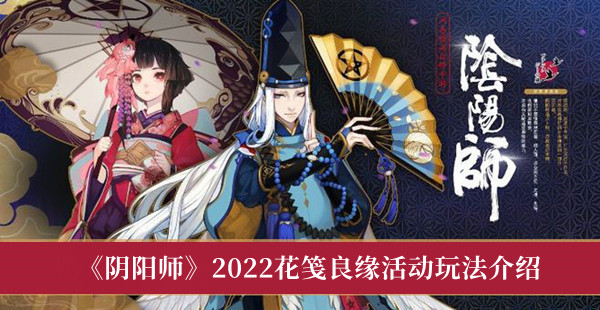 阴阳师2022花笺良缘活动玩法介绍