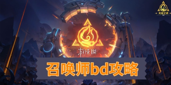 火炬之光无限召唤师bd最新攻略