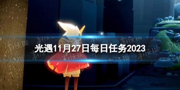 光遇11月27日每日任务怎么做11.27每日任务攻略