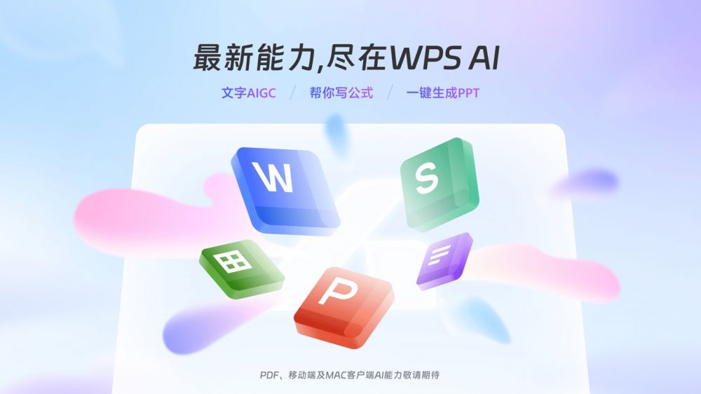 WPSAI正式开启公测，面向全体用户陆续开放体验